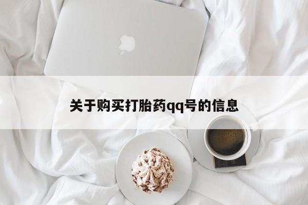 打胎药私人医院专卖店关于购买打胎药qq号的信息
