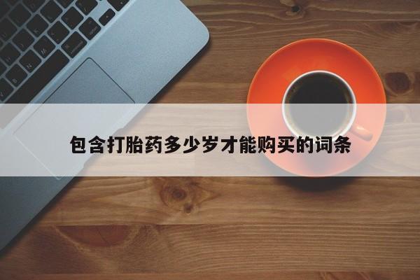 打胎药私人医院专卖店包含打胎药多少岁才能购买的词条