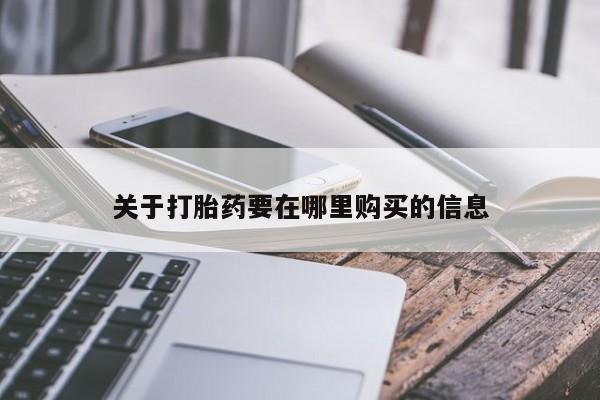 打胎药私人医院专卖店关于打胎药要在哪里购买的信息