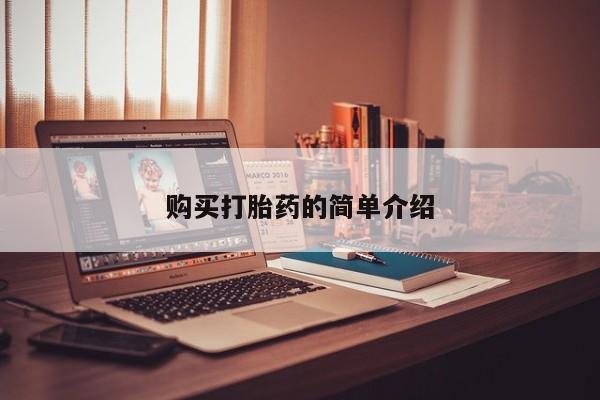 打胎药私人医院专卖店购买打胎药的简单介绍