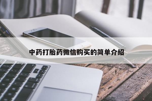 打胎药私人医院专卖店中药打胎药微信购买的简单介绍