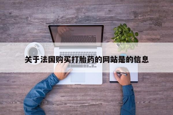 打胎药私人医院专卖店关于法国购买打胎药的网站是的信息