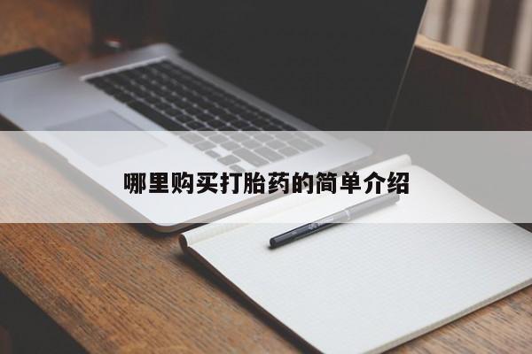 打胎药私人医院专卖店哪里购买打胎药的简单介绍
