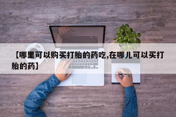 打胎药私人医院专卖店动态 第105页
