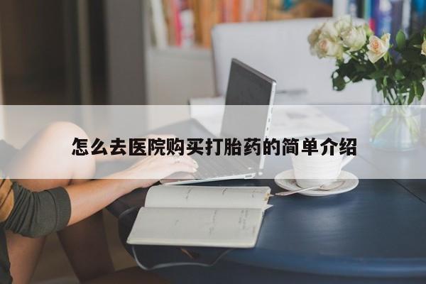 打胎药私人医院专卖店怎么去医院购买打胎药的简单介绍