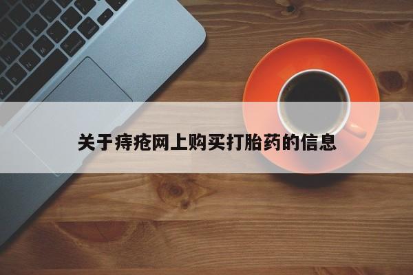 打胎药私人医院专卖店关于痔疮网上购买打胎药的信息