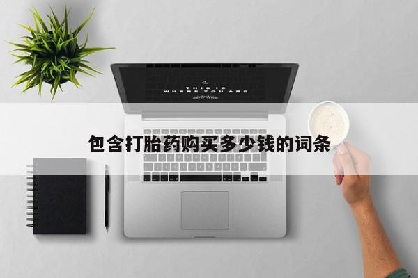 打胎药私人医院专卖店包含打胎药购买多少钱的词条
