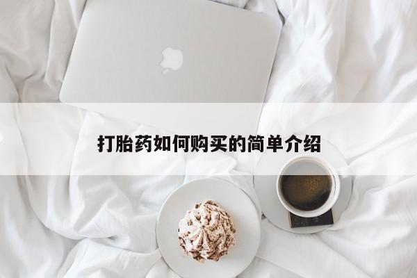 打胎药私人医院专卖店打胎药如何购买的简单介绍