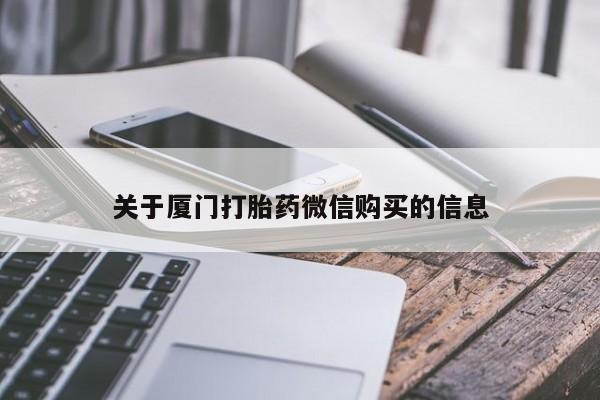 打胎药私人医院专卖店关于厦门打胎药微信购买的信息