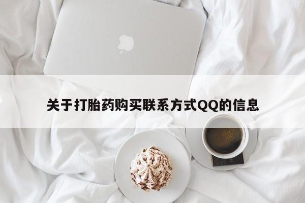 打胎药私人医院专卖店关于打胎药购买联系方式QQ的信息