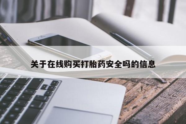 打胎药私人医院专卖店关于在线购买打胎药安全吗的信息
