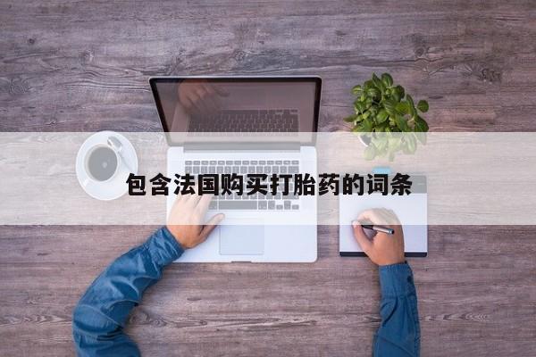 打胎药私人医院专卖店包含法国购买打胎药的词条