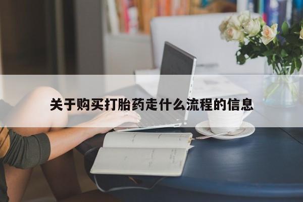 打胎药私人医院专卖店关于购买打胎药走什么流程的信息