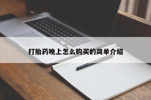打胎药私人医院专卖店打胎药晚上怎么购买的简单介绍