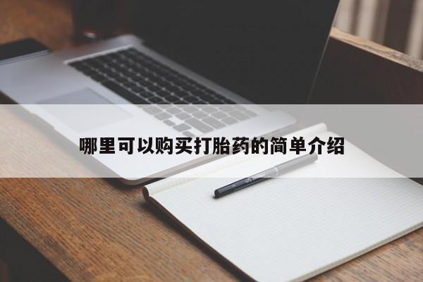 打胎药私人医院专卖店哪里可以购买打胎药的简单介绍