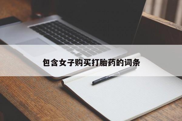 打胎药私人医院专卖店包含女子购买打胎药的词条