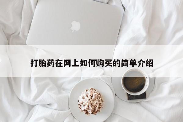 打胎药私人医院专卖店打胎药在网上如何购买的简单介绍