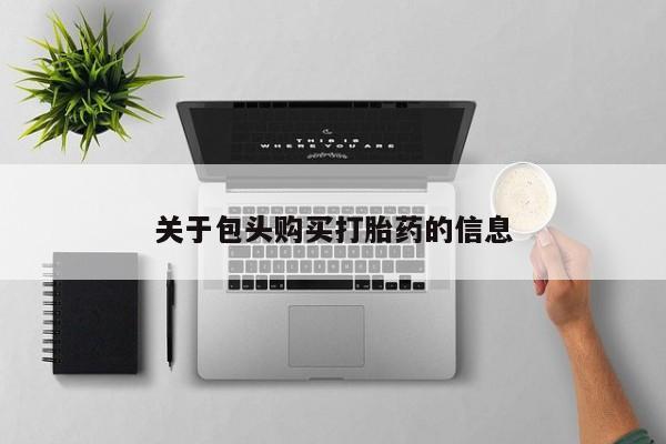 打胎药私人医院专卖店关于包头购买打胎药的信息