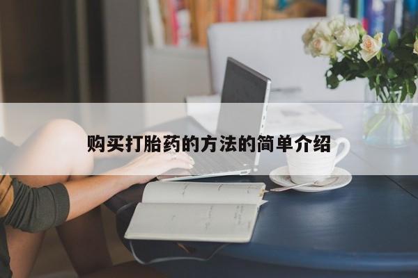 打胎药私人医院专卖店购买打胎药的方法的简单介绍