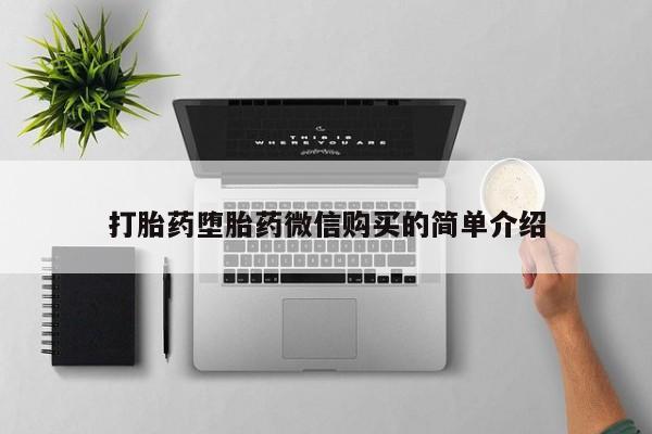 打胎药私人医院专卖店打胎药堕胎药微信购买的简单介绍