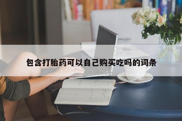 打胎药私人医院专卖店包含打胎药可以自己购买吃吗的词条