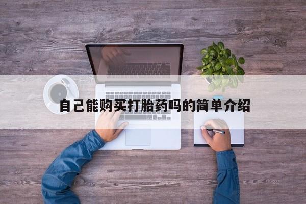打胎药私人医院专卖店自己能购买打胎药吗的简单介绍
