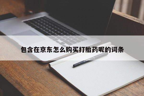 打胎药私人医院专卖店包含在京东怎么购买打胎药呢的词条