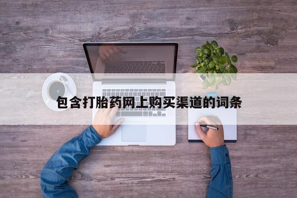 打胎药私人医院专卖店包含打胎药网上购买渠道的词条
