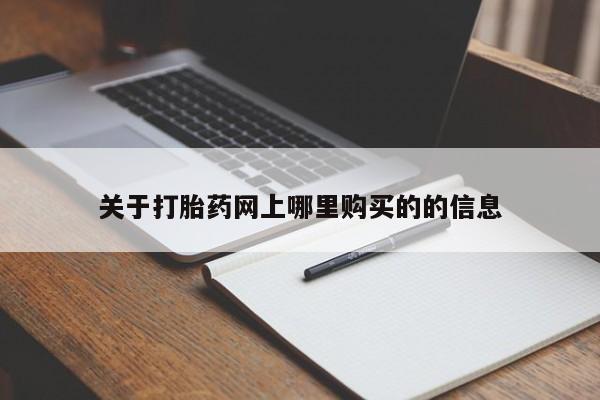 打胎药私人医院专卖店关于打胎药网上哪里购买的的信息