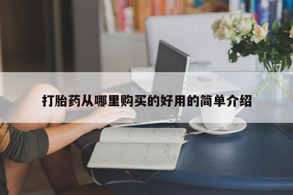 打胎药私人医院专卖店打胎药从哪里购买的好用的简单介绍