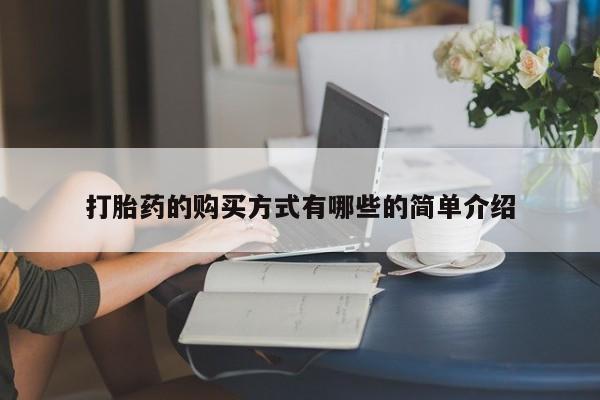 打胎药私人医院专卖店打胎药的购买方式有哪些的简单介绍