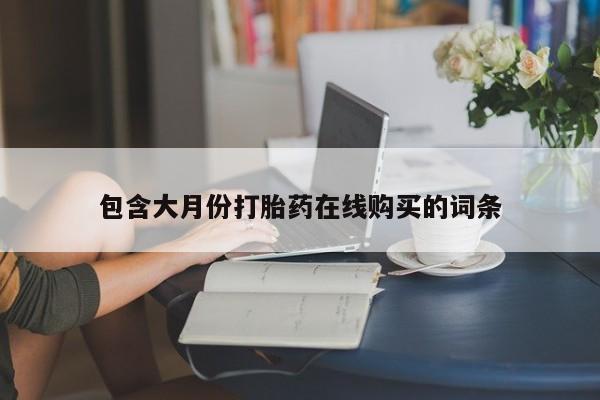 打胎药私人医院专卖店包含大月份打胎药在线购买的词条