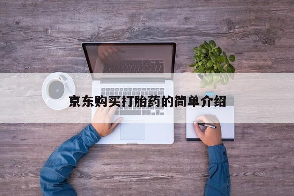 打胎药私人医院专卖店京东购买打胎药的简单介绍