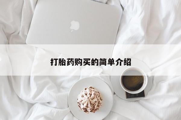 打胎药私人医院专卖店打胎药购买的简单介绍