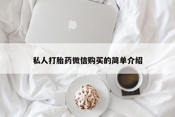 打胎药私人医院专卖店私人打胎药微信购买的简单介绍