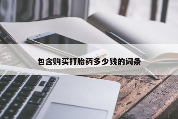 打胎药私人医院专卖店包含购买打胎药多少钱的词条