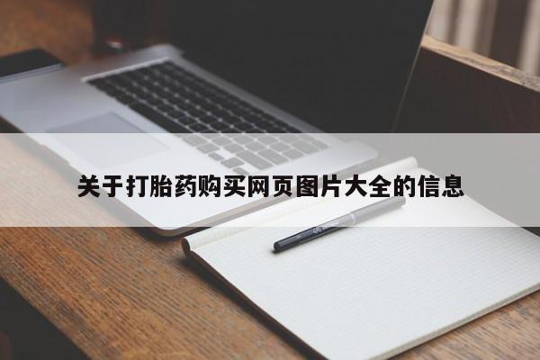 打胎药私人医院专卖店关于打胎药购买网页图片大全的信息