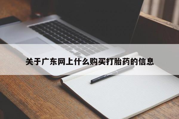 打胎药私人医院专卖店关于广东网上什么购买打胎药的信息