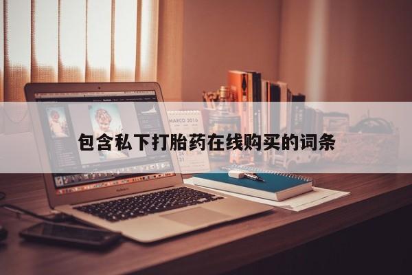打胎药私人医院专卖店包含私下打胎药在线购买的词条
