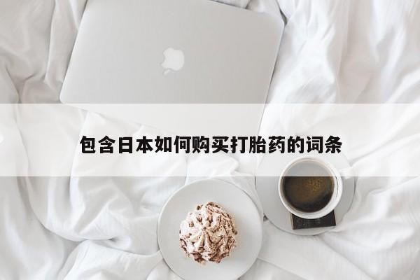 打胎药私人医院专卖店包含日本如何购买打胎药的词条