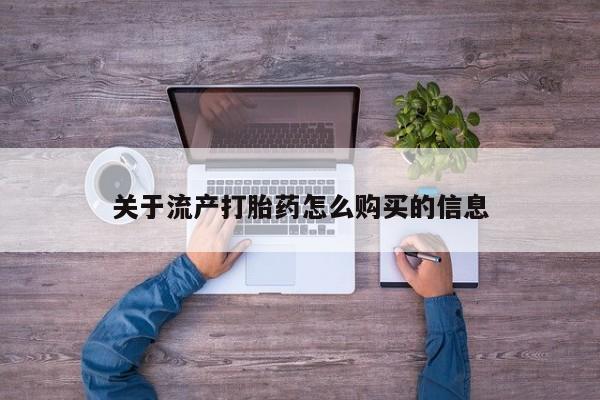 打胎药私人医院专卖店关于流产打胎药怎么购买的信息