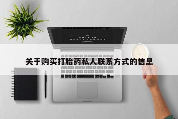 打胎药私人医院专卖店关于购买打胎药私人联系方式的信息