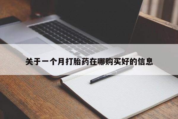 打胎药私人医院专卖店关于一个月打胎药在哪购买好的信息