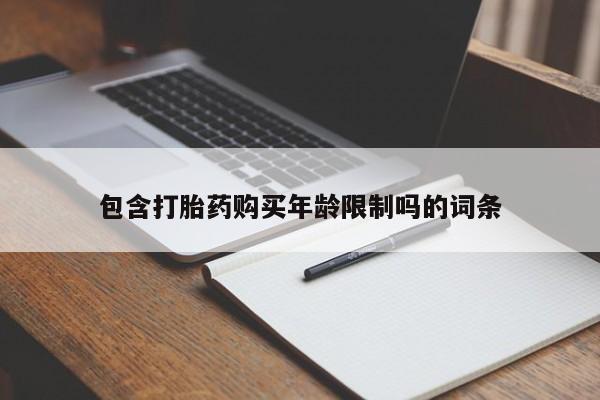 打胎药私人医院专卖店包含打胎药购买年龄限制吗的词条