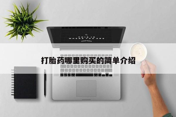 打胎药私人医院专卖店打胎药哪里购买的简单介绍