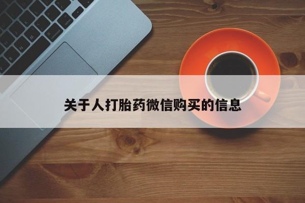 打胎药私人医院专卖店关于人打胎药微信购买的信息