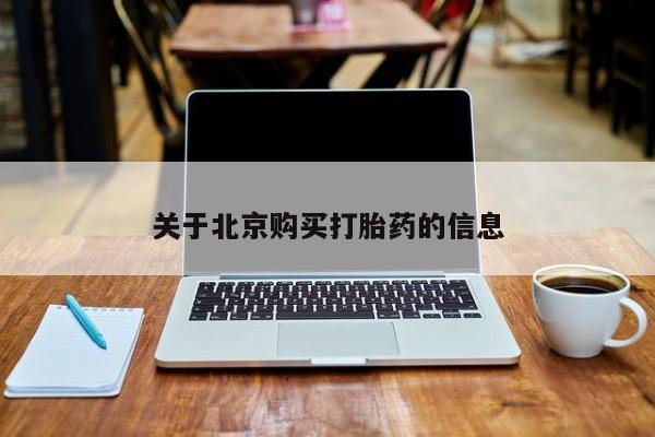 打胎药私人医院专卖店关于北京购买打胎药的信息