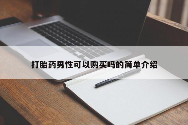 打胎药私人医院专卖店打胎药男性可以购买吗的简单介绍