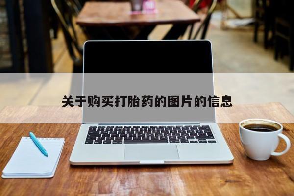 打胎药私人医院专卖店关于购买打胎药的图片的信息