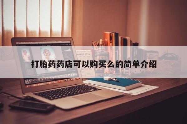 打胎药私人医院专卖店打胎药药店可以购买么的简单介绍